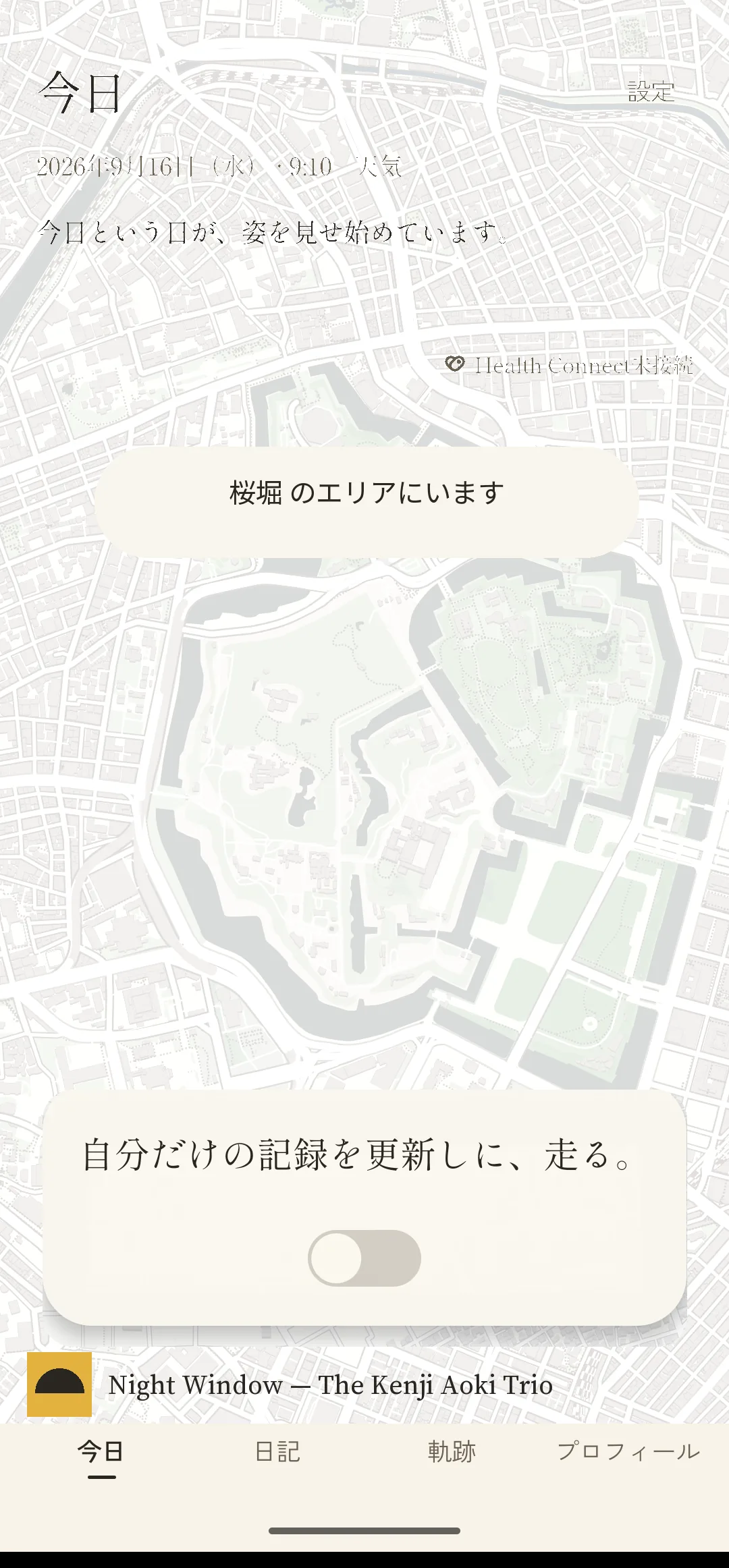 今日の画面。現在地のエリア名と、走り始めを促す一言、オン・オフのスイッチ。