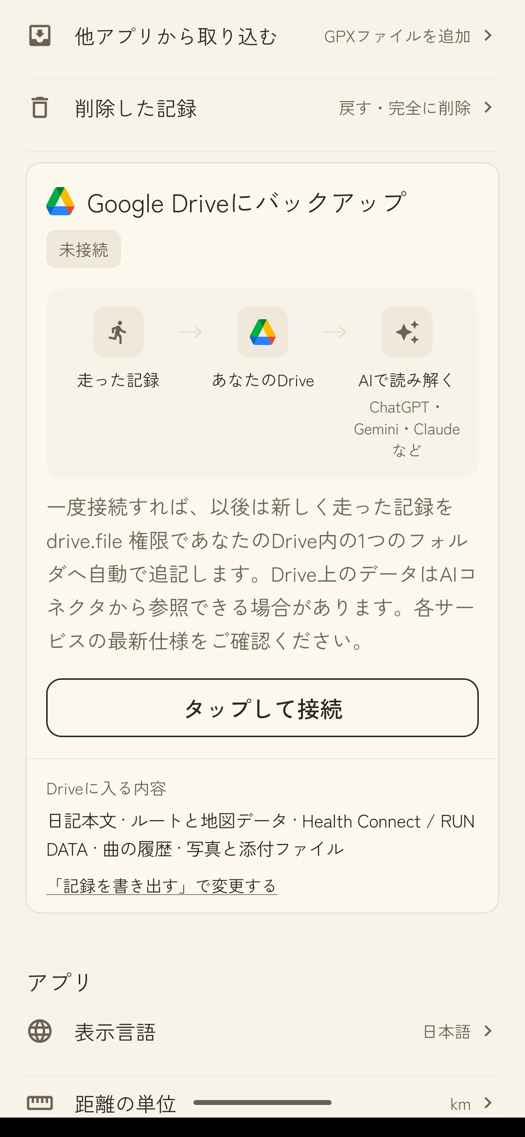 設定画面のGoogle Drive連携カード。走った記録・あなたのDrive・AIで読み解く（ChatGPT・Gemini・Claudeなど）という三つの流れが並ぶ。未接続の状態。