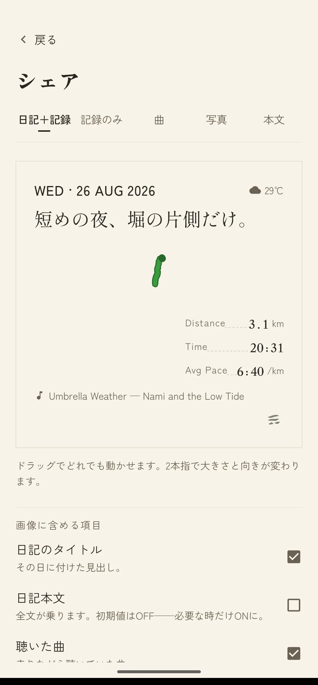 共有の画面（記録例）。日記＋記録・記録のみ・曲・写真・本文のタブがあり、書き出される1枚の下に「画像に含める項目」——日記のタイトル、日記本文（初期値はオフ）、聴いた曲——の切り替えが並ぶ。